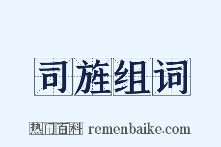 司旌组词是什么意思的图片